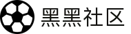 黑黑社区 - 整合优质资源并提供安全导航服务的资深娱乐社区